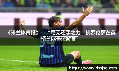 《米兰体育报》：“毫无还手之力：佛罗伦萨在英格兰成苍茫游客”