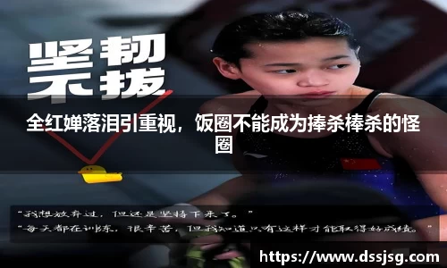 全红婵落泪引重视，饭圈不能成为捧杀棒杀的怪圈