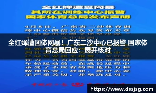 全红婵遭团体网暴！广东二沙中心已报警 国家体育总局回应：展开核对